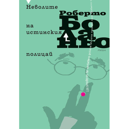 Неволите на истинския полицай