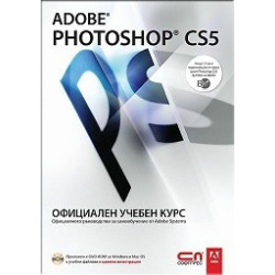 Adobe Photoshop CS5. Официален учебен курс + CD