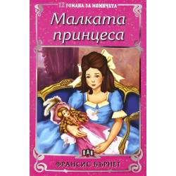 12 романа за момичета: Малката принцеса