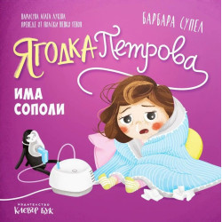 Ягодка петрова и гърнето