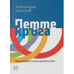 Петте кръга: Как да накарате LinkedIn да работи за вас