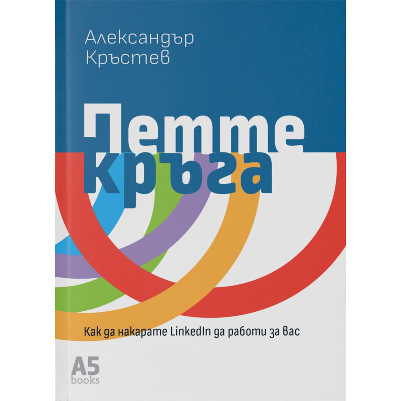 Петте кръга: Как да накарате LinkedIn да работи за вас
