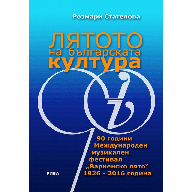 Лятото на българската култура. 90 години Международен музикален фестивал „Варненско лято“ 1926 - 2016