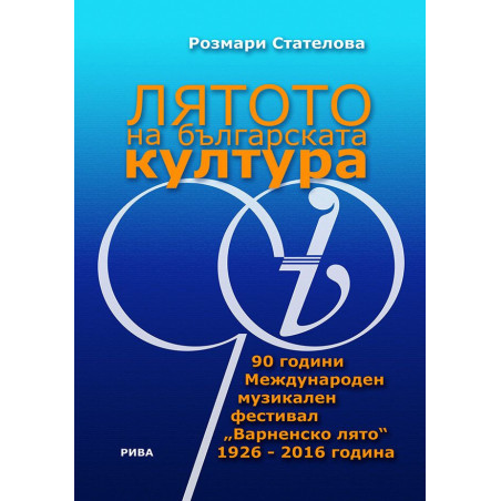 Лятото на българската култура. 90 години Международен музикален фестивал „Варненско лято“ 1926 - 2016