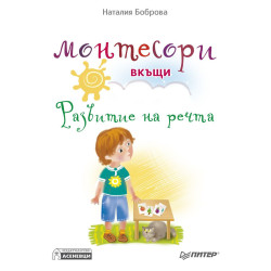 Монтесори вкъщи: Развитие на речта