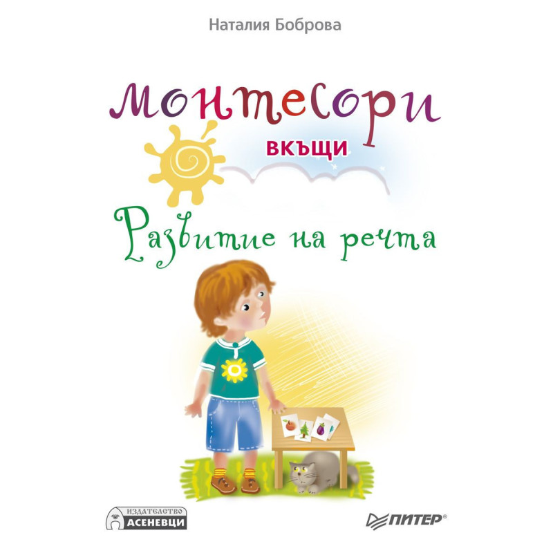 Монтесори вкъщи: Развитие на речта