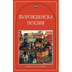 Възрожденска поезия