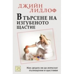 В търсене на изгубеното щастие: Концепцията за приемствеността