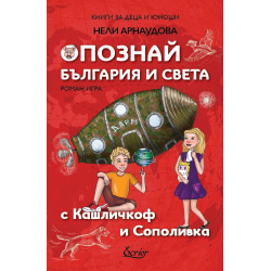 Опознай България и света с Кашличкоф и Сополивка