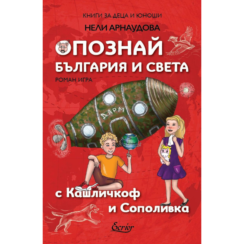 Опознай България и света с Кашличкоф и Сополивка