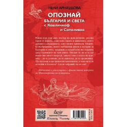 Опознай България и света с Кашличкоф и Сополивка