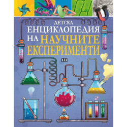 Детска енциклопедия на научните експерименти