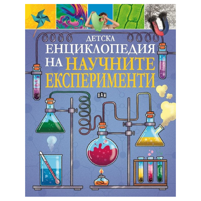 Детска енциклопедия на научните експерименти