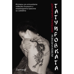 Татуировката