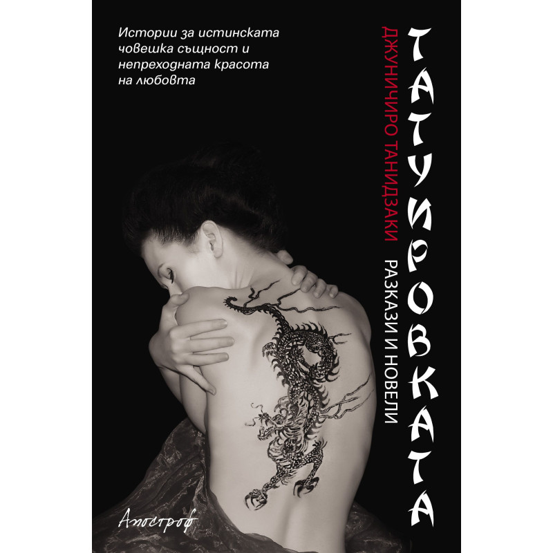 Татуировката