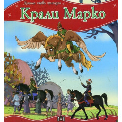 Моята първа приказка: Крали Марко