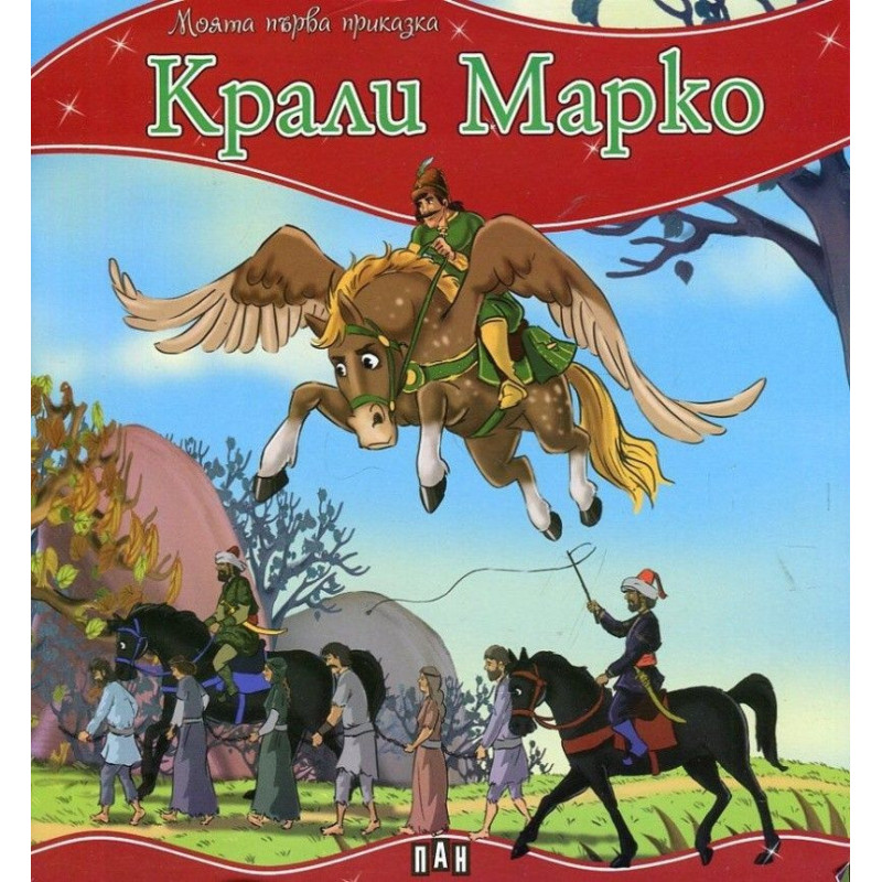 Моята първа приказка: Крали Марко