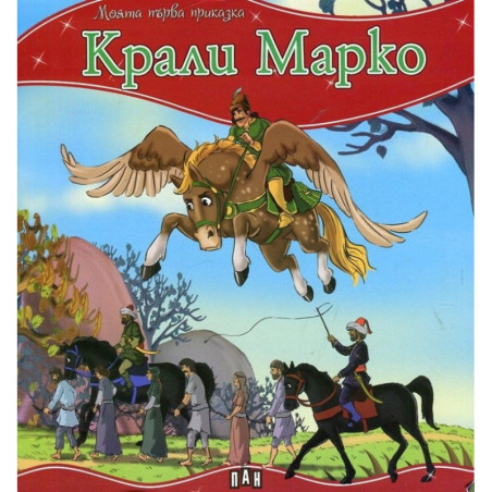 Моята първа приказка: Крали Марко