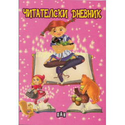 Читателски дневник: Пипи Дългото чорапче (розов)