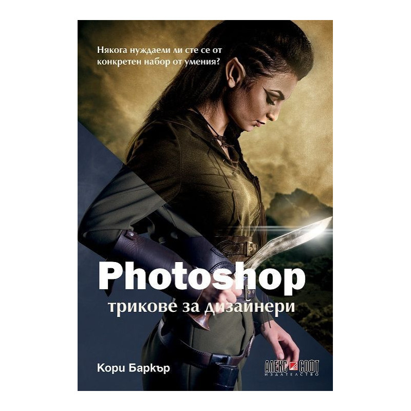 Photoshop: Трикове за дизайнери