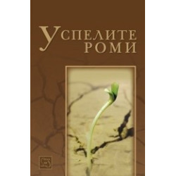 Успелите роми