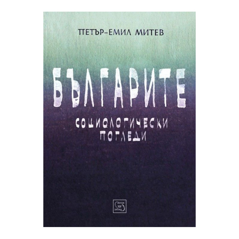 Българите. Социологически погледи