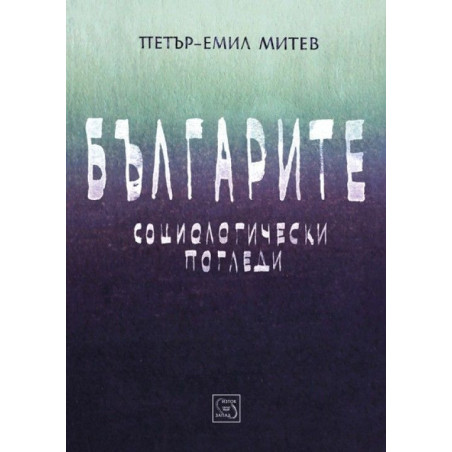 Българите. Социологически погледи