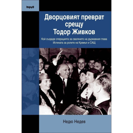 Дворцовият преврат срещу Тодор Живков