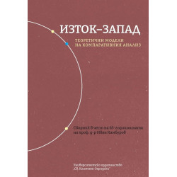Изток-Запад: Теоретични модели на компаративния анализ