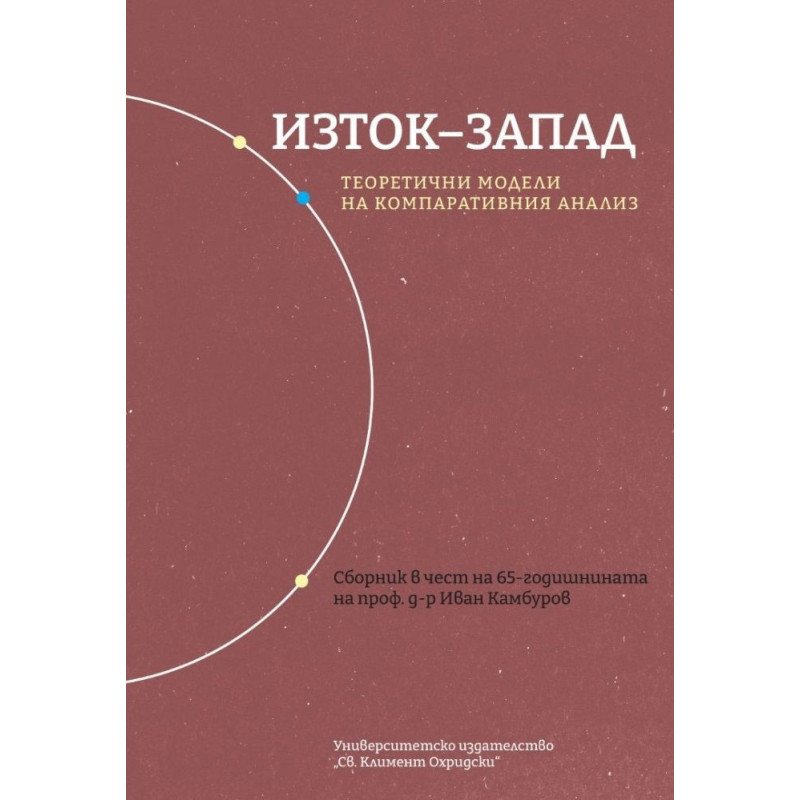 Изток-Запад: Теоретични модели на компаративния анализ