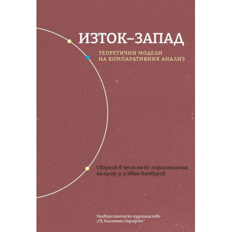 Изток-Запад: Теоретични модели на компаративния анализ