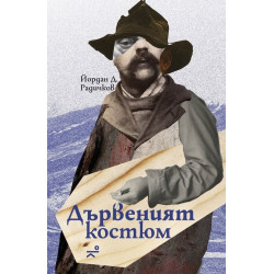Дървеният костюм