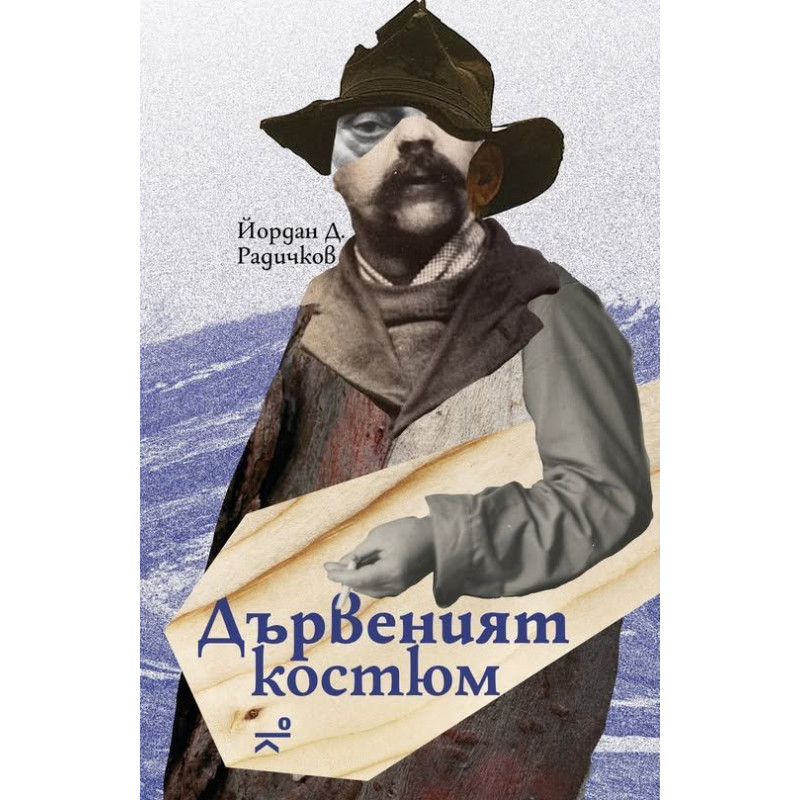 Дървеният костюм