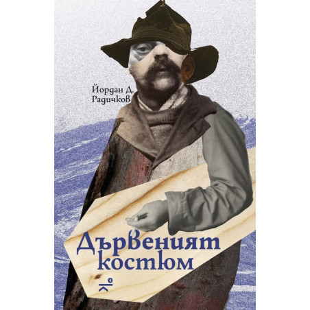 Дървеният костюм