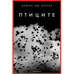 Птиците - ново издание (Лабиринт)