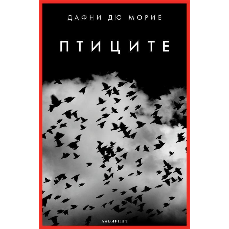 Птиците - ново издание (Лабиринт)