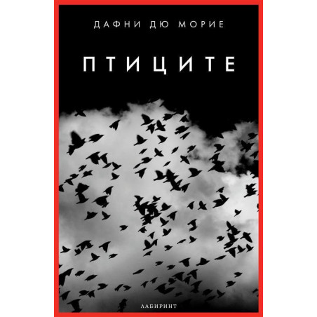 Птиците - ново издание (Лабиринт)