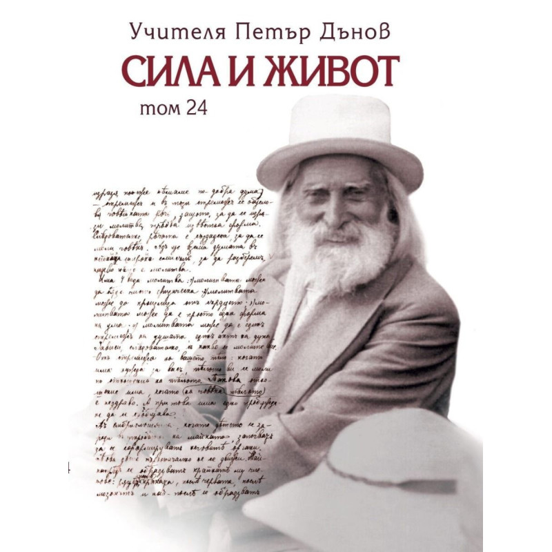 Сила и живот - том 24