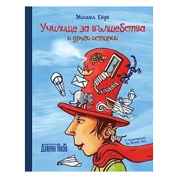 Училище за вълшебства и други истории