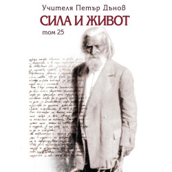 Сила и живот - том 25