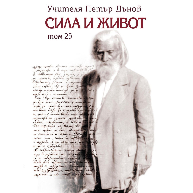 Сила и живот - том 25
