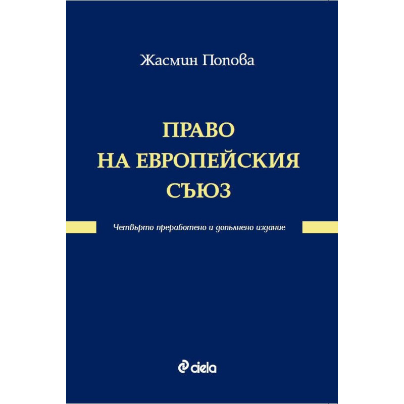 Право на Европейския съюз (четвърто преработено и допълнено издание)