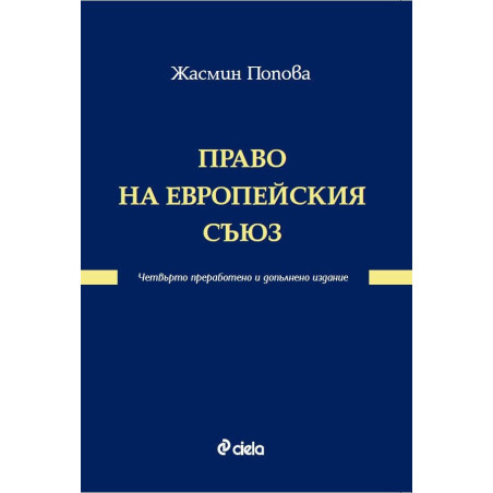 Право на Европейския съюз (четвърто преработено и допълнено издание)