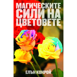 Магическите сили на цветовете
