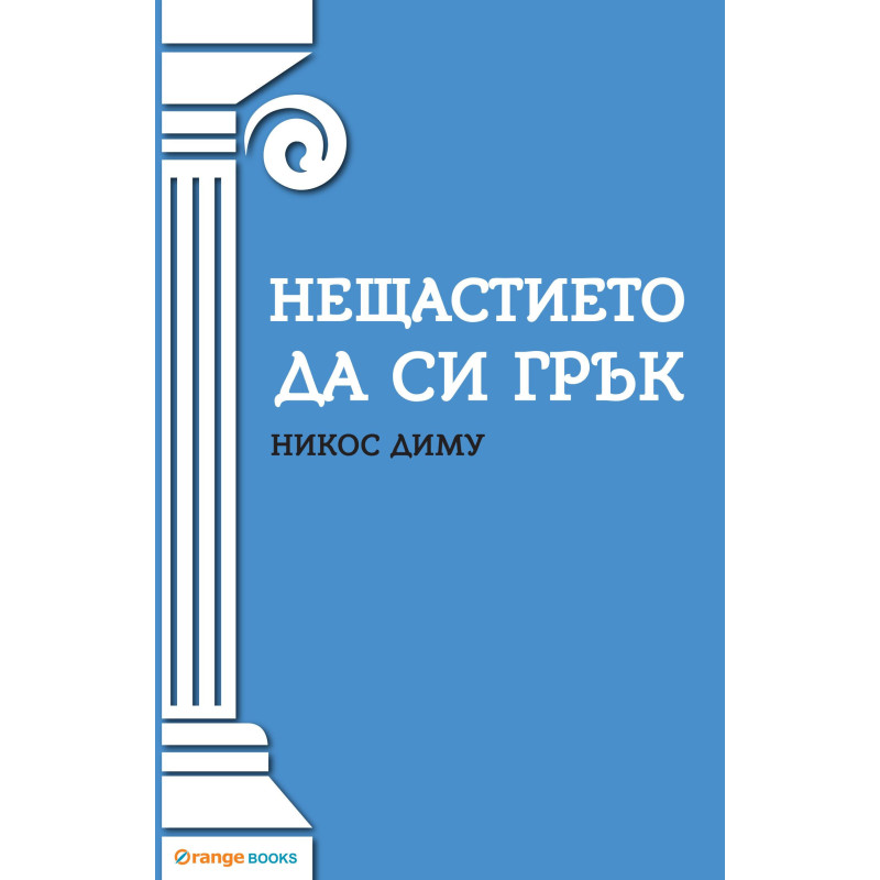 Нещастието да си грък