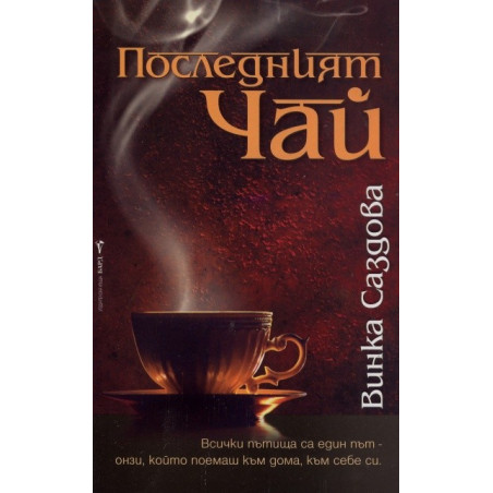 Последният чай