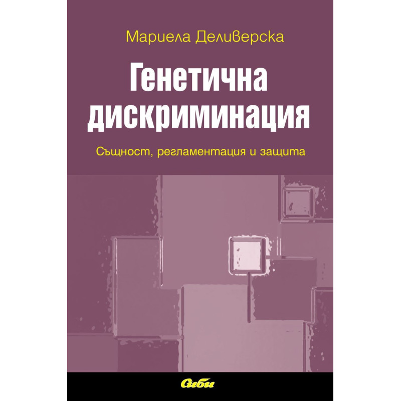 Генетична дискриминация: Същност, регламентация и защита