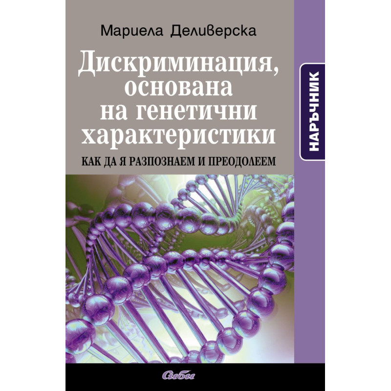Дискриминация, основана на генетични характеристики. Как да я разпознаем и преодолеем
