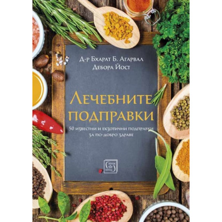Лечебните подправки