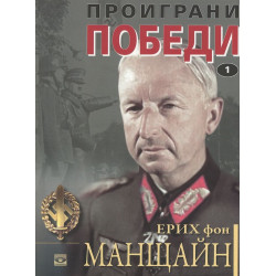 Проиграни победи – книга 1